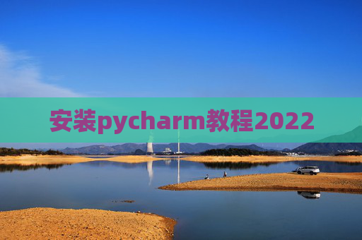 安装pycharm教程2022